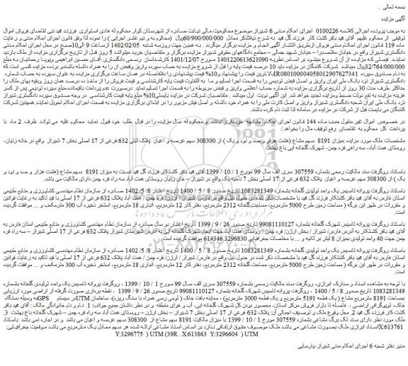 مزایده فروش میزان 8191  سهم مشاع (هشت هزار و صد و نود و یک ) از 308300 سهم عرصه و اعیان  پلاک ثبتی 632 فرعی از 17 اصلی  