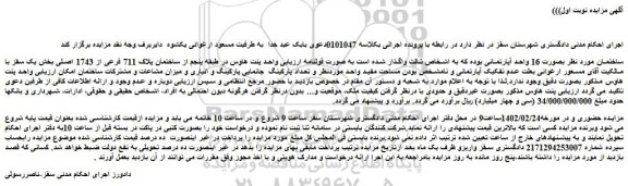مزایده فروش ساختمان بصورت 16 واحد آپارتمانی