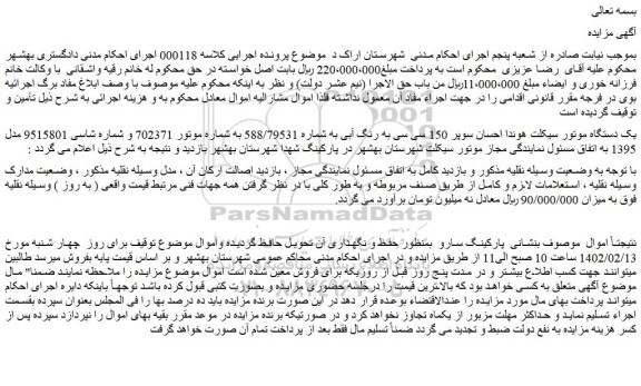 مزایده فروش یک دستگاه موتور سیکلت هوندا احسان سوپر 150 سی سی به رنگ آبی