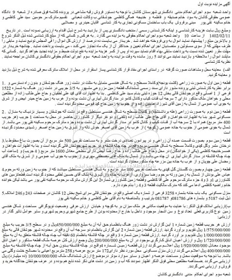 مزایده فروش یک باب ساختمان مسکونی تجاری