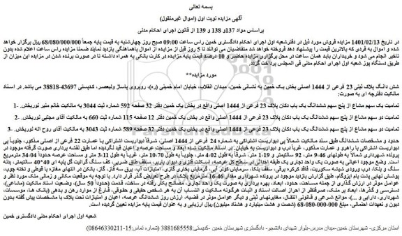 مزایده فروش شش دانگ پلاک ثبتی 23 فرعی از 1444 اصلی 