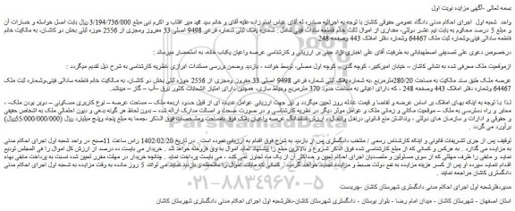 مزایده فروش ملک به شماره پلاک ثبتی شماره فرعی 9498 اصلی 33 مفروز ومجزی از 2556