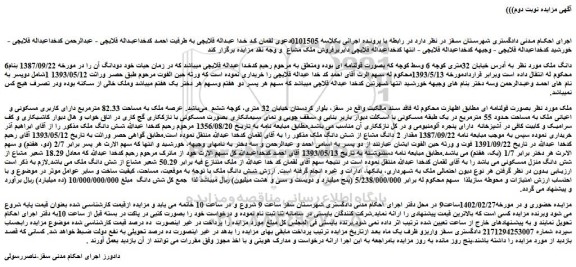 مزایده فروش 6دانگ ملک