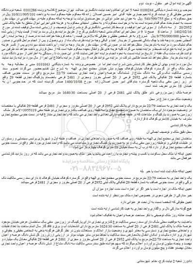 مزایده فروش سه  دانگ  مشاع از  ششدانگ  عرصه واعیان  واحد  تجاری  بمساحت  22/79  مترمربع 