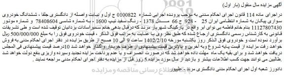 مزایده فروش ششدانگ خودروی سواری پیکان