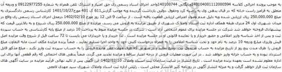  حق امتیاز و اشتراک تلفن همراه به شماره 09122977255