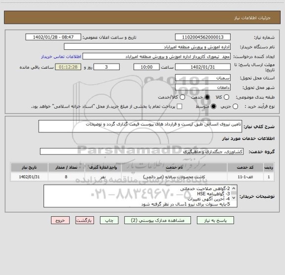 استعلام تامین نیروی انسانی طبق لیست و قرارداد های پیوست قیمت گذاری گردد و توضیحات