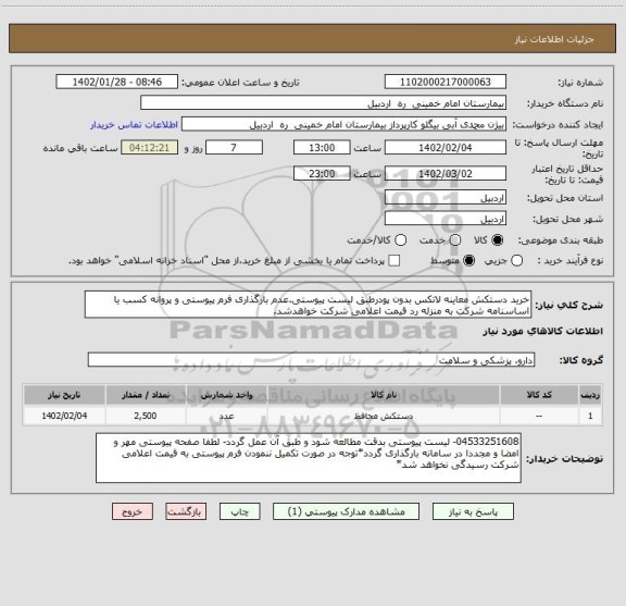 استعلام خرید دستکش معاینه لاتکس بدون پودرطبق لیست پیوستی.عدم بارگذاری فرم پیوستی و پروانه کسب یا اساسنامه شرکت به منزله رد قیمت اعلامی شرکت خواهدشد.