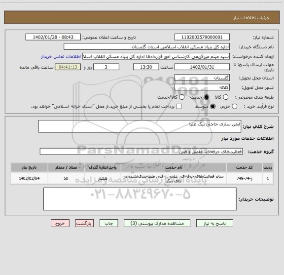 استعلام ایمن سازی حاجی بیک علیا