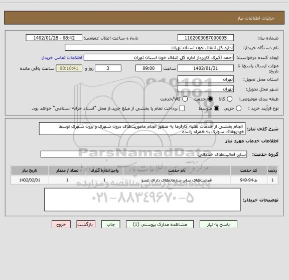 استعلام  انجام بخشی از خدمات نقلیه کارفرما به منظور انجام ماموریت های درون شهری و برون شهری توسط خودروهای سواری به همراه راننده