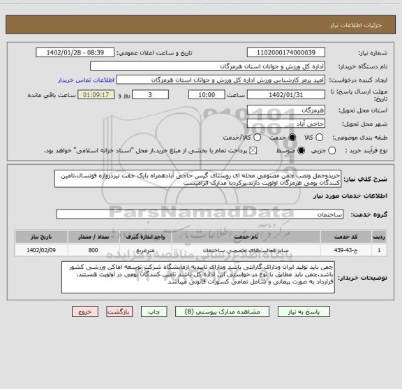استعلام خریدوحمل ونصب چمن مصنوعی محله ای روستای گیس حاجی آبادهمراه بایک جفت تیردروازه فوتسال،تامین کنندگان بومی هرمزگان اولویت دارند.پرکردن مدارک الزامیست