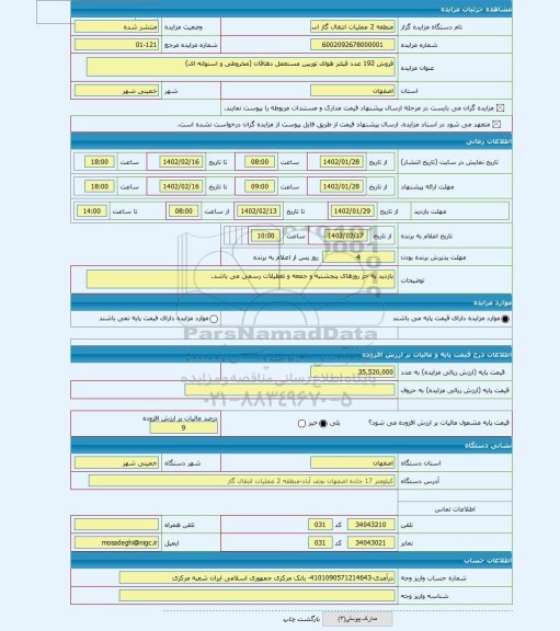 مزایده ، فروش 192 عدد فیلتر هوای توربین مستعمل دهاقان (مخروطی و استوانه ای)