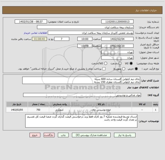 استعلام چای نیم کیلوئی گلستان ساده 600 بسته
چای نیم کیلوئی گلستان عطری 150 بسته