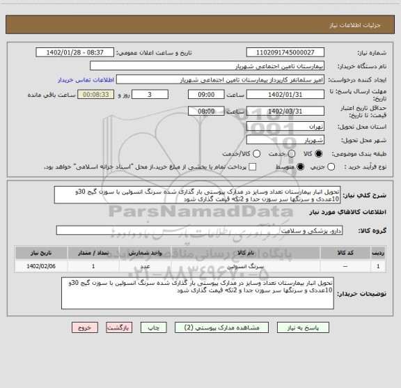 استعلام تحویل انبار بیمارستان تعداد وسایز در مدارک پیوستی بار گذاری شده سرنگ انسولین با سوزن گیج 30و 10عددی و سرنگها سر سوزن جدا و 2تکه قیمت گذاری شود