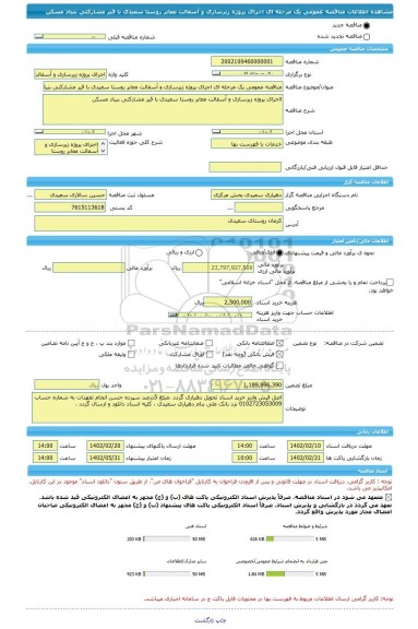 مناقصه، مناقصه عمومی یک مرحله ای اجرای پروژه زیرسازی و آسفالت معابر روستا سعیدی با قیر مشارکتی بنیاد مسکن