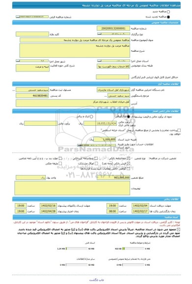 مناقصه، مناقصه عمومی یک مرحله ای مناقصه مرمت پل دوازده چشمه