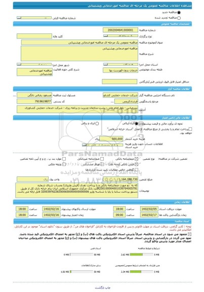 مناقصه، مناقصه عمومی یک مرحله ای مناقصه امورخدماتی وپشتیبانی