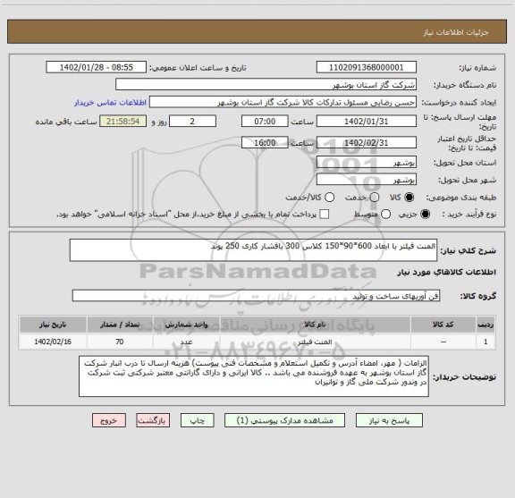 استعلام المنت فیلتر با ابعاد 600*90*150 کلاس 300 بافشار کاری 250 پوند