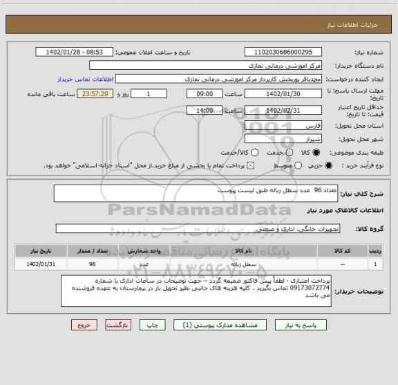 استعلام تعداد 96 عدد سطل زباله طبق لیست پیوست
