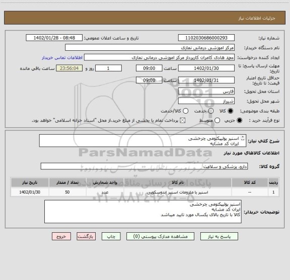 استعلام اسنیر پولیپکتومی چرخشی
ایران کد مشابه
کالا با تاریخ بالای یکسال مورد تایید میباشد