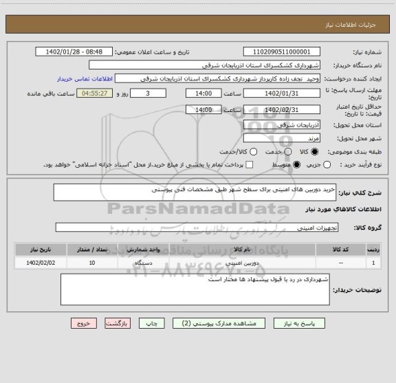 استعلام خرید دوربین های امنیتی برای سطح شهر طبق مشخصات فنی پیوستی