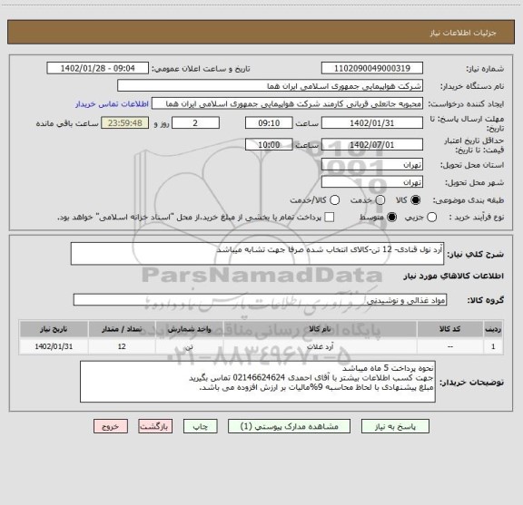 استعلام آرد نول قنادی- 12 تن-کالای انتخاب شده صرفا جهت تشابه میباشد