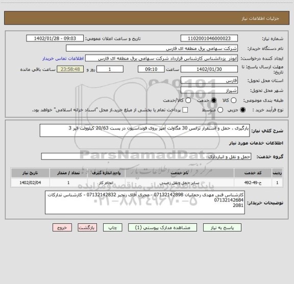 استعلام بارگیری ، حمل و استقرار ترانس 30 مگاولت آمپر بروی فونداسیون در پست 20/63 کیلوولت قیر 3