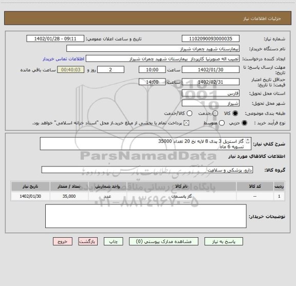 استعلام گاز استریل 3 پدی 8 لایه نخ 20 تعداد 35000
تسویه 6 ماه 
پیش فاکتور پیوست شود
