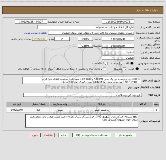 استعلام 300 رول برچسب پی وی سی Adestor یا eti calls یا مورد تایید سازمان انتقال خون ایران
10*10 cm - مخصوص پرینتر زبرا GC420t  بوبین کوچک رول 500 عددی