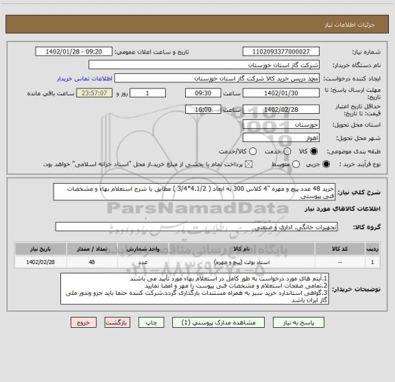 استعلام خرید 48 عدد پیچ و مهره "4 کلاس 300 به ابعاد ( 4.1/2*3/4 ) مطابق با شرح استعلام بهاء و مشخصات فنی پیوستی