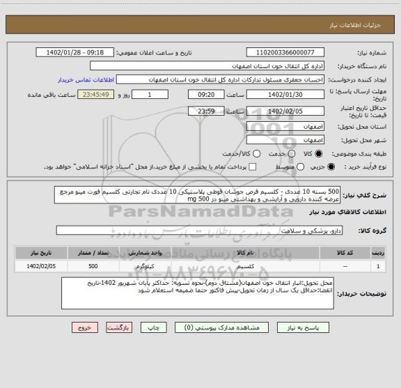 استعلام 500 بسته 10 عددی - کلسیم قرص جوشان قوطی پلاستیکی 10 عددی نام تجارتی کلسیم فورت مینو مرجع عرضه کننده دارویی و آرایشی و بهداشتی مینو دز 500 mg