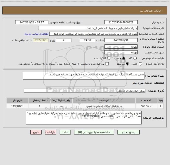 استعلام تعمیر دستگاه لاستیک درآر اتوماتیک،ایران کد انتخاب شده صرفا جهت تشابه می باشد.