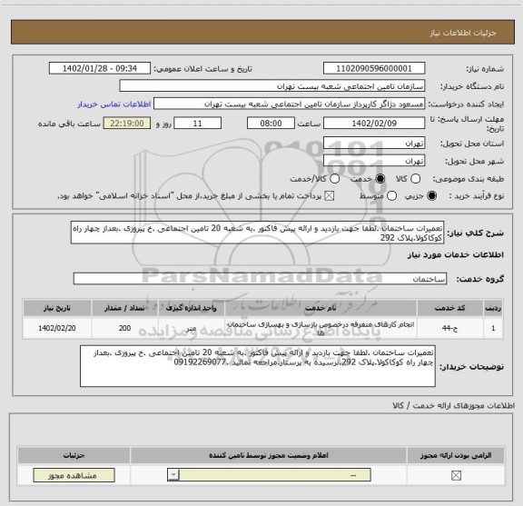 استعلام تعمیرات ساختمان .لطفا جهت بازدید و ارائه پیش فاکتور .به شعبه 20 تامین اجتماعی .خ پیروزی .بعداز چهار راه کوکاکولا.پلاک 292