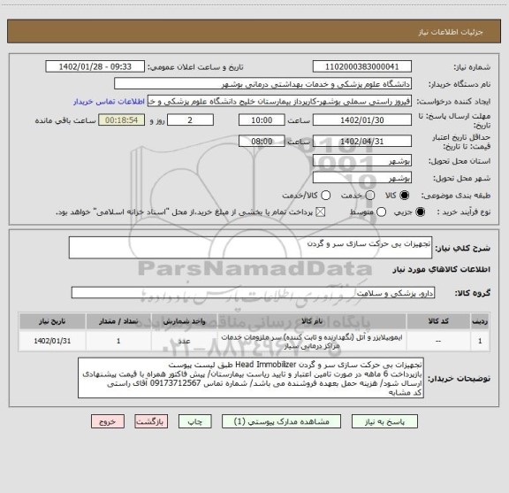 استعلام تجهیزات بی حرکت سازی سر و گردن