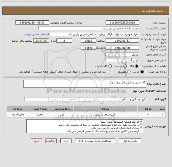 استعلام گاز استریل (طبق فایل پیوستی)