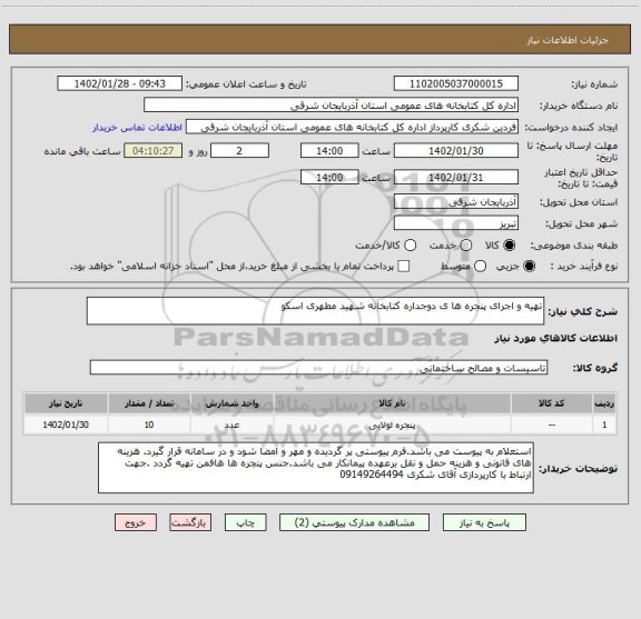 استعلام تهیه و اجرای پنجره ها ی دوجداره کتابخانه شهید مطهری اسکو