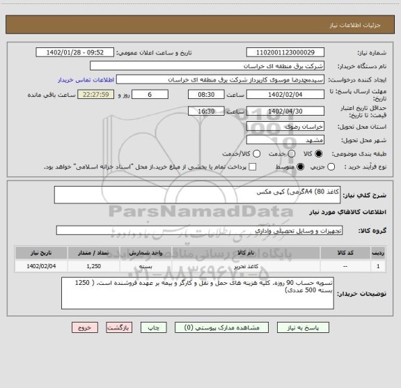 استعلام کاغذ A4 (80گرمی) کپی مکس