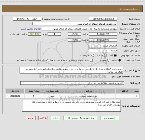 استعلام حوزه نظارت گمرکات استان آذربایجانغربی در نظر دارد نسبت به خریدلوازم رایانه با مشخصات فایل پیوستی اقدام می نماید
