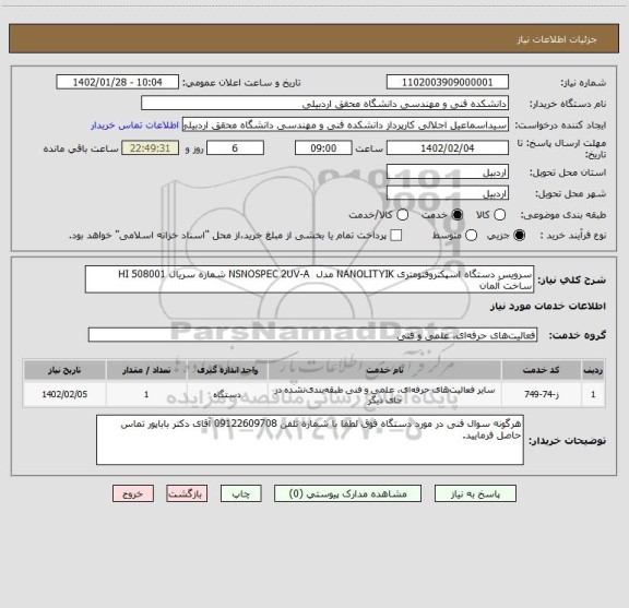 استعلام سرویس دستگاه اسپکتروفتومتری NANOLITYIK مدل  NSNOSPEC 2UV-A شماره سریال HI 508001 ساخت آلمان