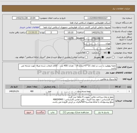 استعلام جعبه یونولیت با درب در ابعاد 21*47 ارتفاع 19 - تعداد: 400 عدد - کالای انتخاب شده صرفا جهت تشابه می باشد