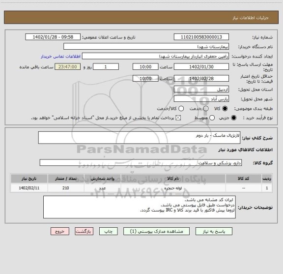 استعلام لارنژیال ماسک - بار دوم