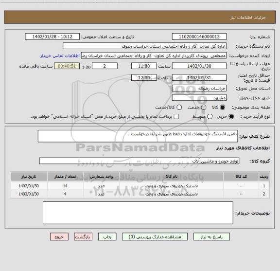 استعلام تامین لاستیک خودروهای اداری فقط طبق شرایط درخواست