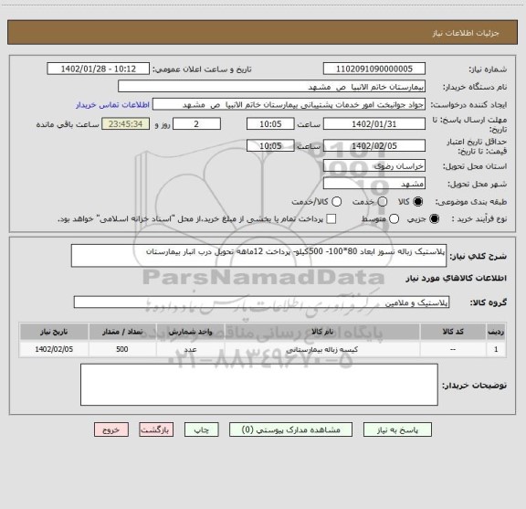 استعلام پلاستیک زباله نسوز ابعاد 80*100- 500کیلو- پرداخت 12ماهه تحویل درب انبار بیمارستان