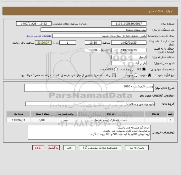 استعلام چسب لکوپلاست - 3000