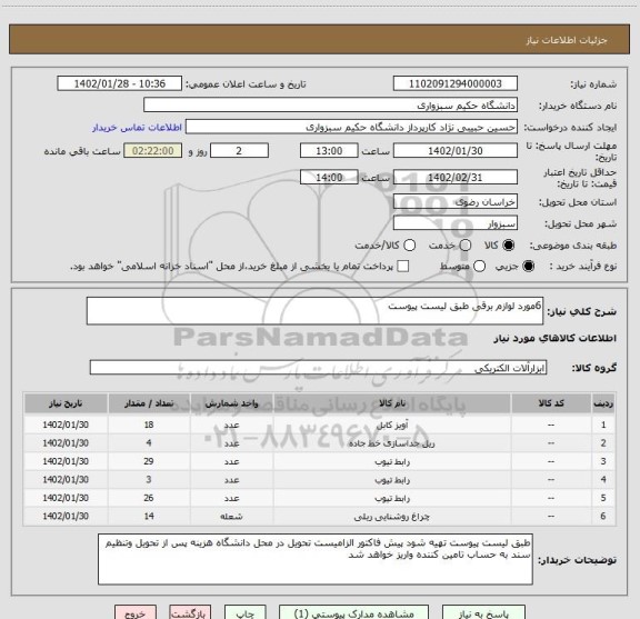 استعلام 6مورد لوازم برقی طبق لیست پیوست