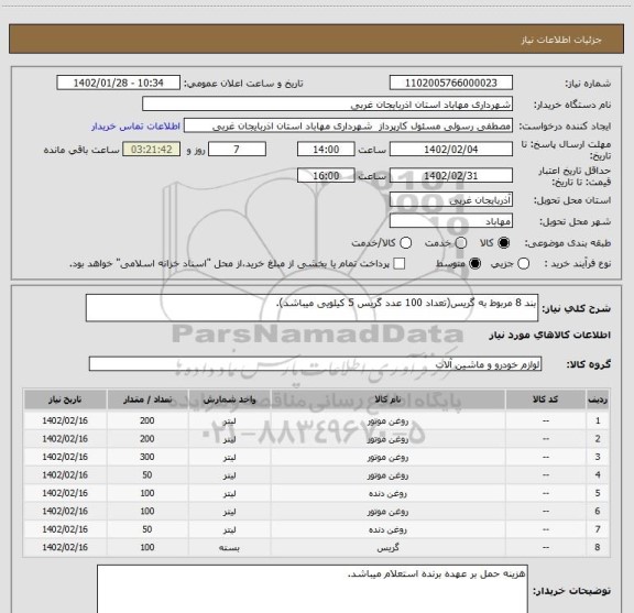 استعلام بند 8 مربوط به گریس(تعداد 100 عدد گریس 5 کیلویی میباشد).