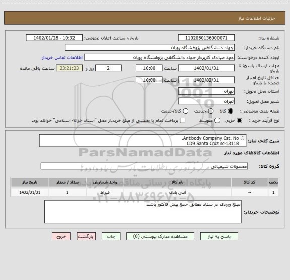 استعلام Antibody	Company	Cat. No.
CD9	Santa Cruz	sc-13118
TSG101	GeneTex	GTX70255از هرکدام یک عدد
پیش فاکتور حتما پیوست بشود