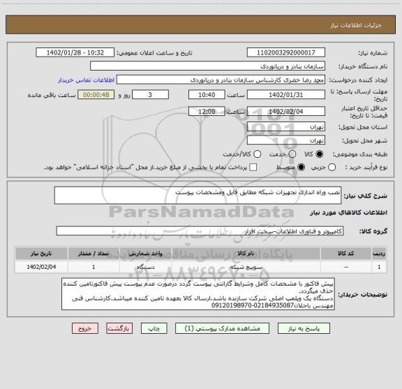 استعلام نصب وراه اندازی تجهیزات شبکه مطابق فایل ومشخصات پیوست