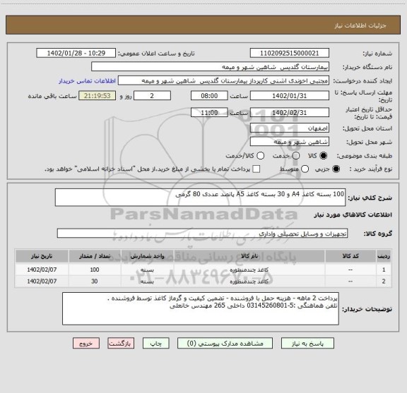 استعلام 100 بسته کاغذ A4 و 30 بسته کاغذ A5 پانصد عددی 80 گرمی