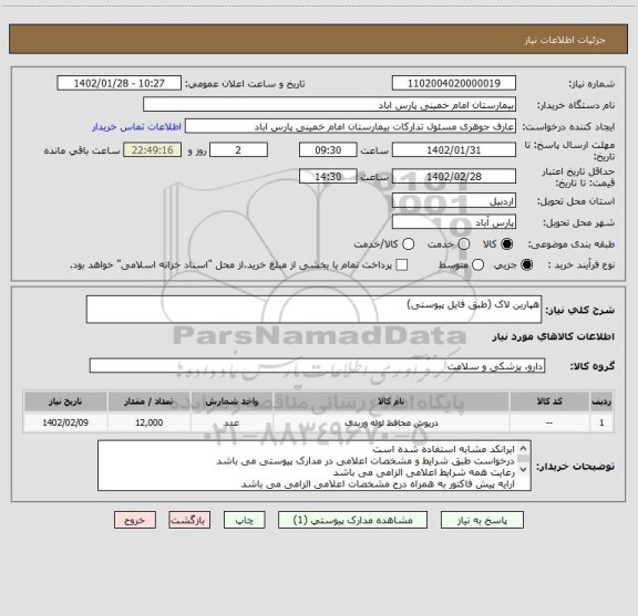 استعلام هپارین لاک (طبق فایل پیوستی)